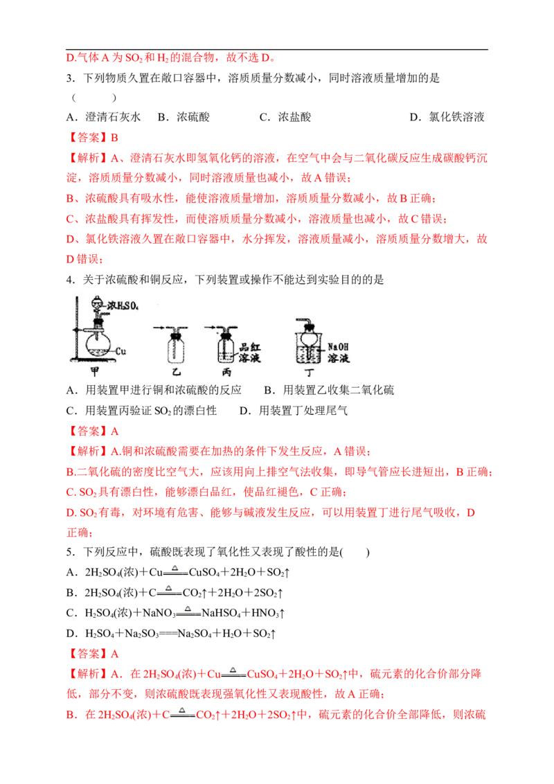 新教材精创5.1.2硫酸练习（2）（解析版）_E015高中全科试卷_化学试题_必修2_2.新版人教版高中化学试卷必修二_2.同步练习_4.同步练习（第四套）