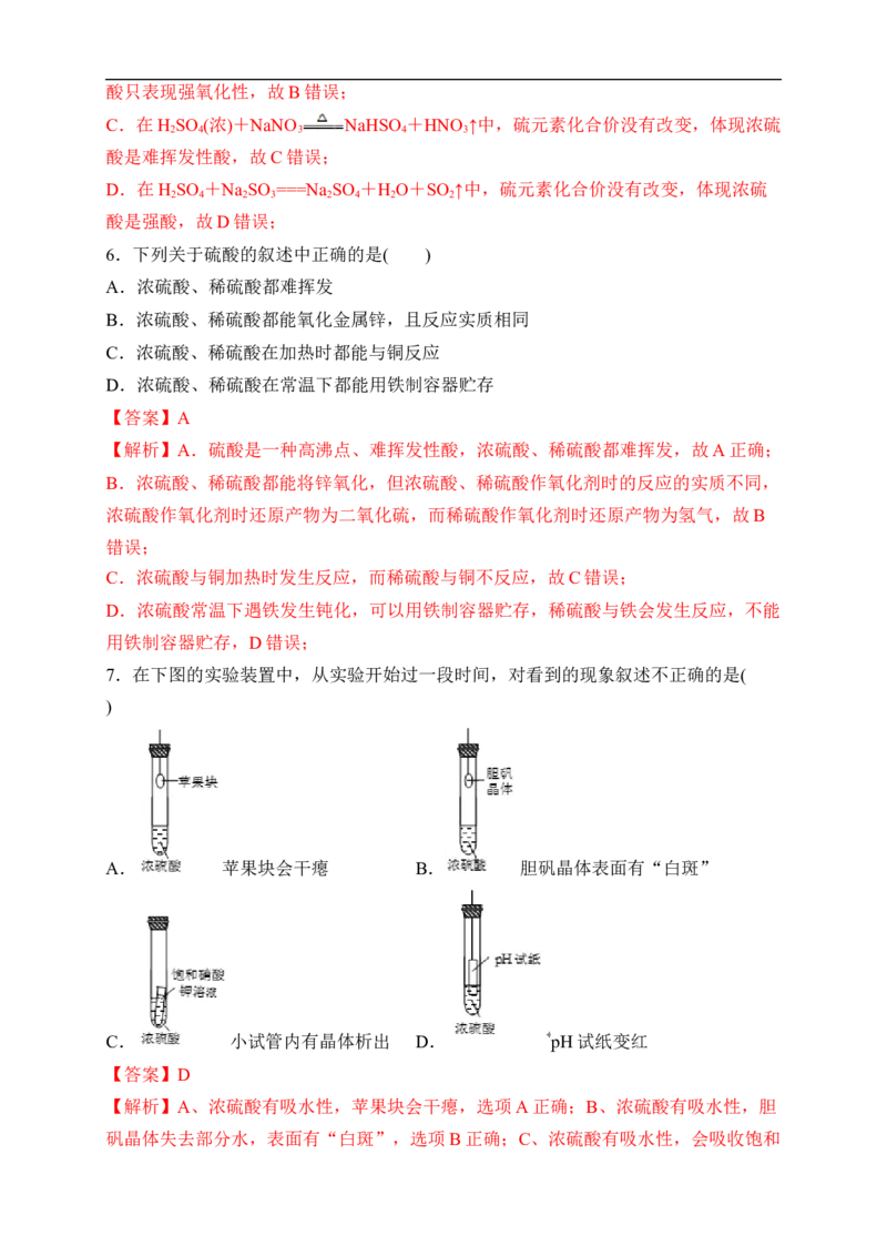 新教材精创5.1.2硫酸练习（2）（解析版）_E015高中全科试卷_化学试题_必修2_2.新版人教版高中化学试卷必修二_2.同步练习_4.同步练习（第四套）