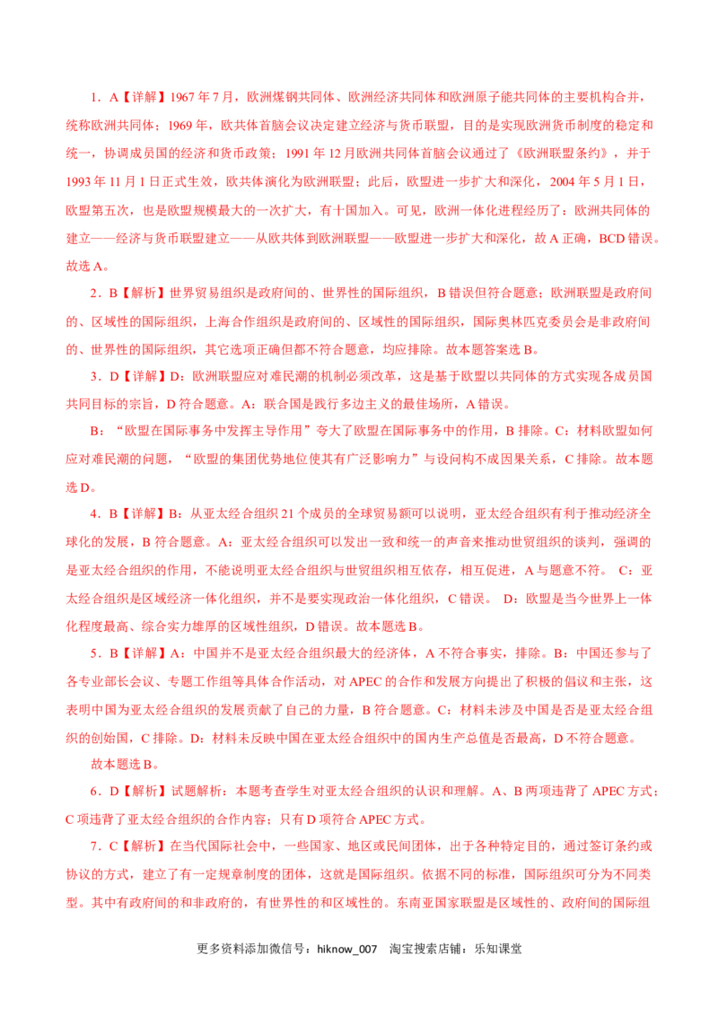 8.3区域性国际组织（练习）-上好课高二政治同步备课系列（部编版选择性必修一）_E015高中全科试卷_政治试题_选修1_2.同步练习_同步练习（第二套）