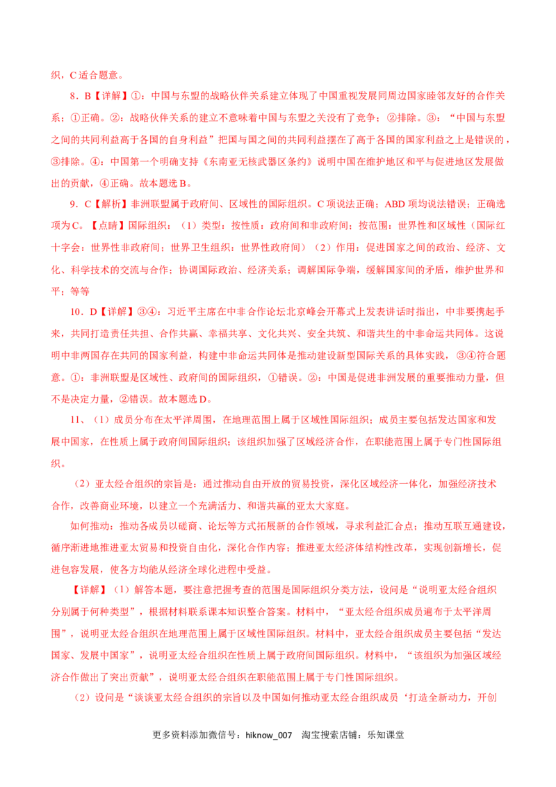 8.3区域性国际组织（练习）-上好课高二政治同步备课系列（部编版选择性必修一）_E015高中全科试卷_政治试题_选修1_2.同步练习_同步练习（第二套）