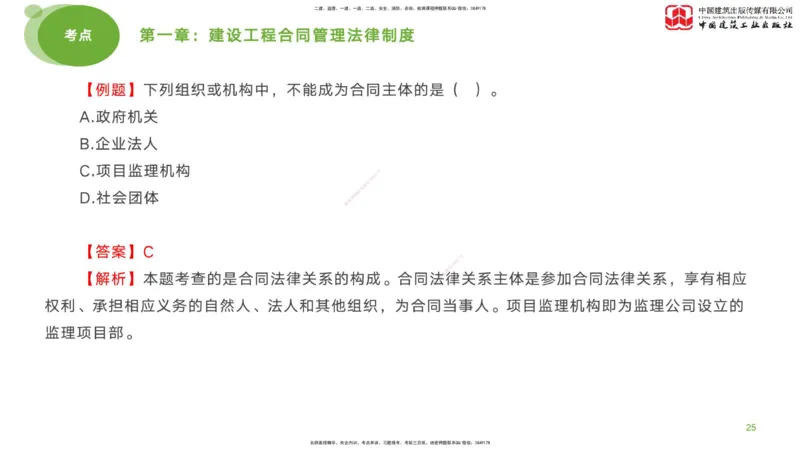 2025年监理工程师《合同管理》考前小灶01节（上）（04.21）_监理工程师_2025监理工程师_2025年监理工程师SVIP_2025年监理合同管理SVIP_04-冲刺串讲✿考点强化✿小灶集训_讲义