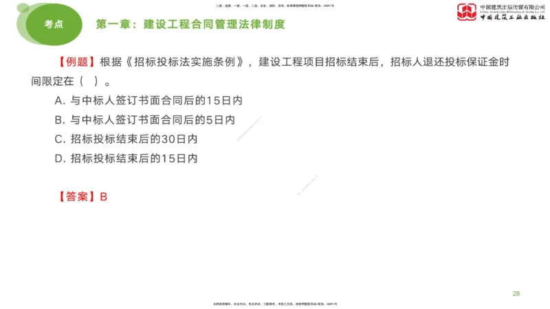2025年监理工程师《合同管理》考前小灶01节（上）（04.21）_监理工程师_2025监理工程师_2025年监理工程师SVIP_2025年监理合同管理SVIP_04-冲刺串讲✿考点强化✿小灶集训_讲义