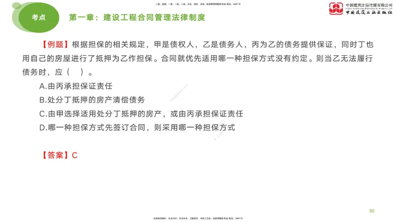 2025年监理工程师《合同管理》考前小灶01节（上）（04.21）_监理工程师_2025监理工程师_2025年监理工程师SVIP_2025年监理合同管理SVIP_04-冲刺串讲✿考点强化✿小灶集训_讲义
