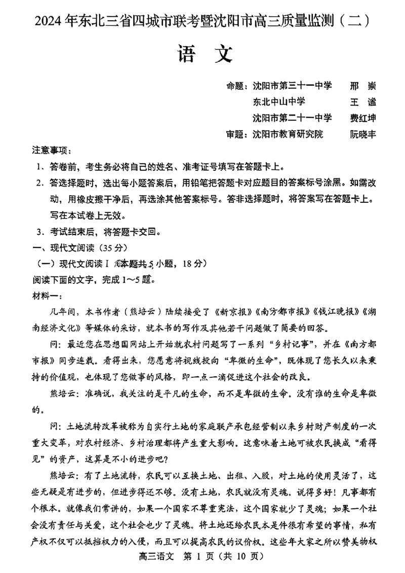 东北三省四市一模-语文+(1)_2024年4月_024月合集_2024届东北三省四市一模（更新中）