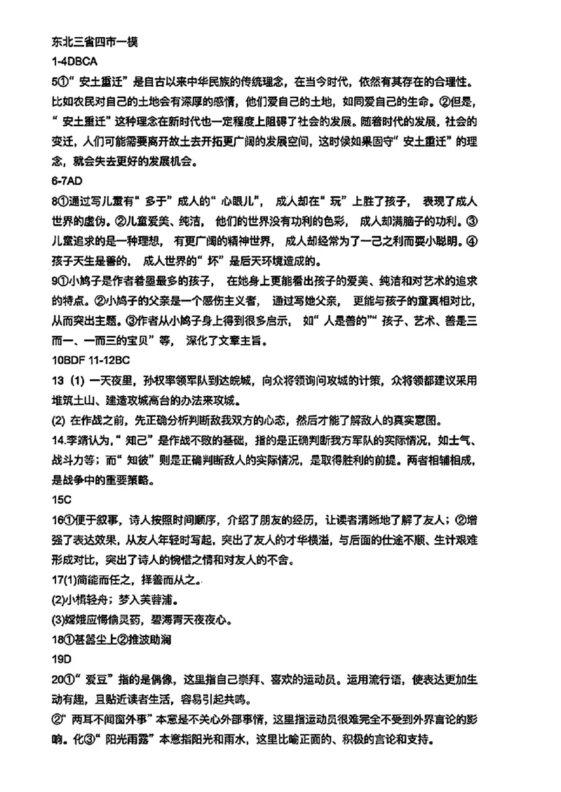 东北三省四市一模-语文+(1)_2024年4月_024月合集_2024届东北三省四市一模（更新中）