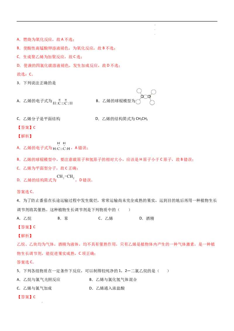 7.2乙烯与有机高分子材料（第一课时乙烯）-2021-2022学年高一化学同步课时练+单元测试（人教版2019必修第二册）（解析版）_E015高中全科试卷_化学试题_必修2_2.同步练习