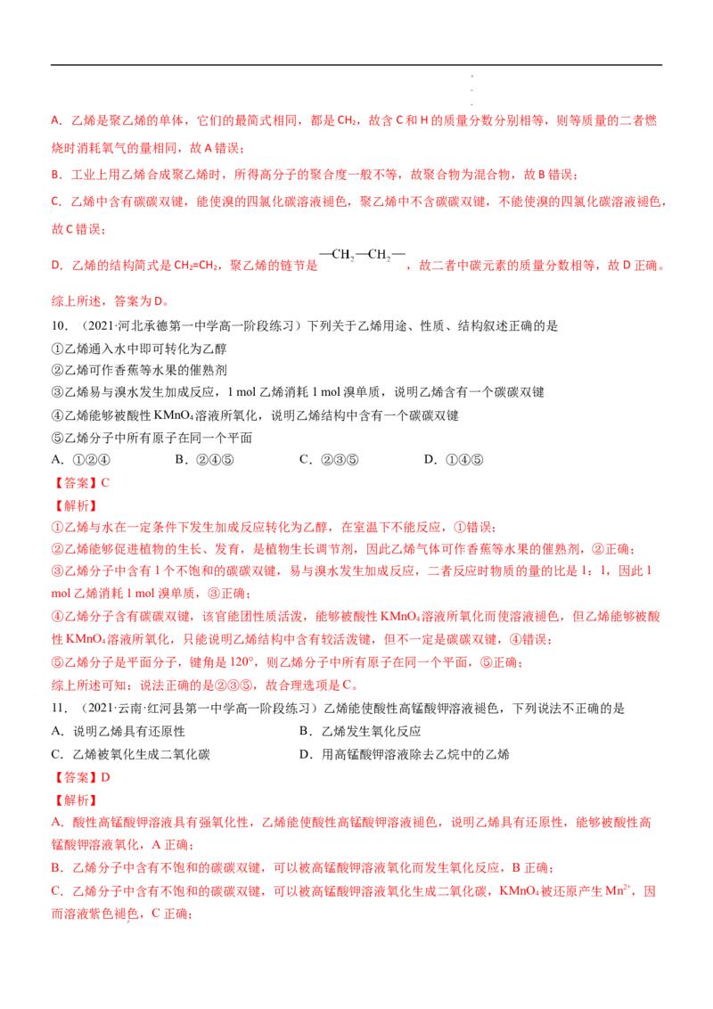 7.2乙烯与有机高分子材料（第一课时乙烯）-2021-2022学年高一化学同步课时练+单元测试（人教版2019必修第二册）（解析版）_E015高中全科试卷_化学试题_必修2_2.同步练习