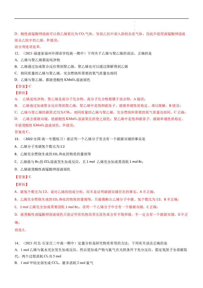 7.2乙烯与有机高分子材料（第一课时乙烯）-2021-2022学年高一化学同步课时练+单元测试（人教版2019必修第二册）（解析版）_E015高中全科试卷_化学试题_必修2_2.同步练习