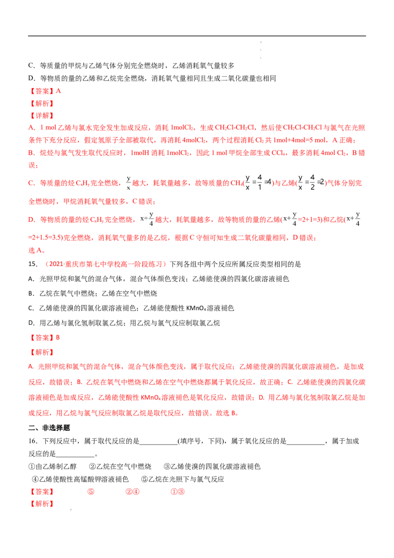 7.2乙烯与有机高分子材料（第一课时乙烯）-2021-2022学年高一化学同步课时练+单元测试（人教版2019必修第二册）（解析版）_E015高中全科试卷_化学试题_必修2_2.同步练习