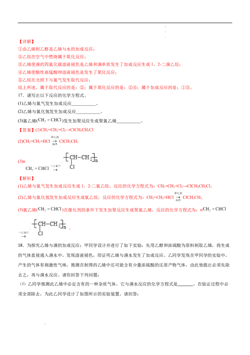 7.2乙烯与有机高分子材料（第一课时乙烯）-2021-2022学年高一化学同步课时练+单元测试（人教版2019必修第二册）（解析版）_E015高中全科试卷_化学试题_必修2_2.同步练习