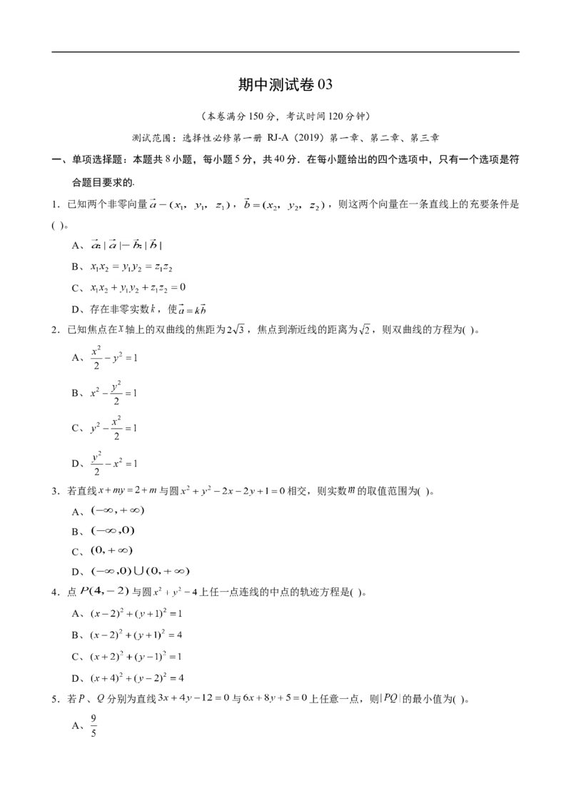 期中测试卷03（人教A版2019）（选择性必修第一册第一章、第二章、第三章）（原卷版）_E015高中全科试卷_数学试题_选修1_03.期中测试