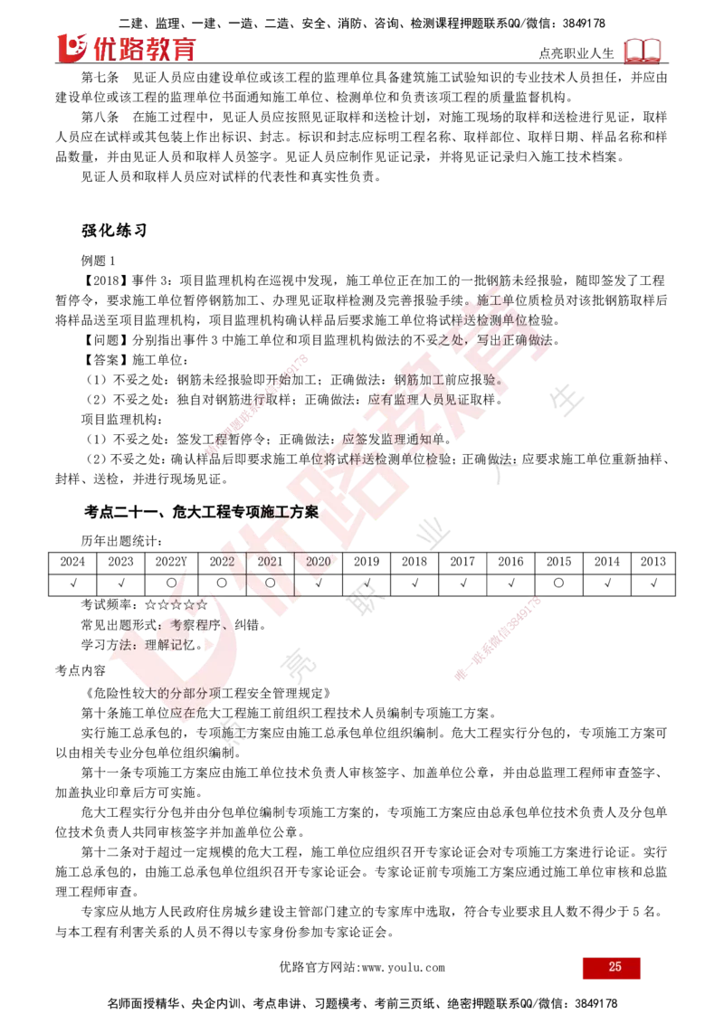 2025年监理《案例（土木）》冲刺密训（打印版）_监理工程师_2025监理工程师_2025年监理工程师SVIP_2025年监理土建案例SVIP_04-冲刺串讲✿考点强化✿小灶集训_讲义
