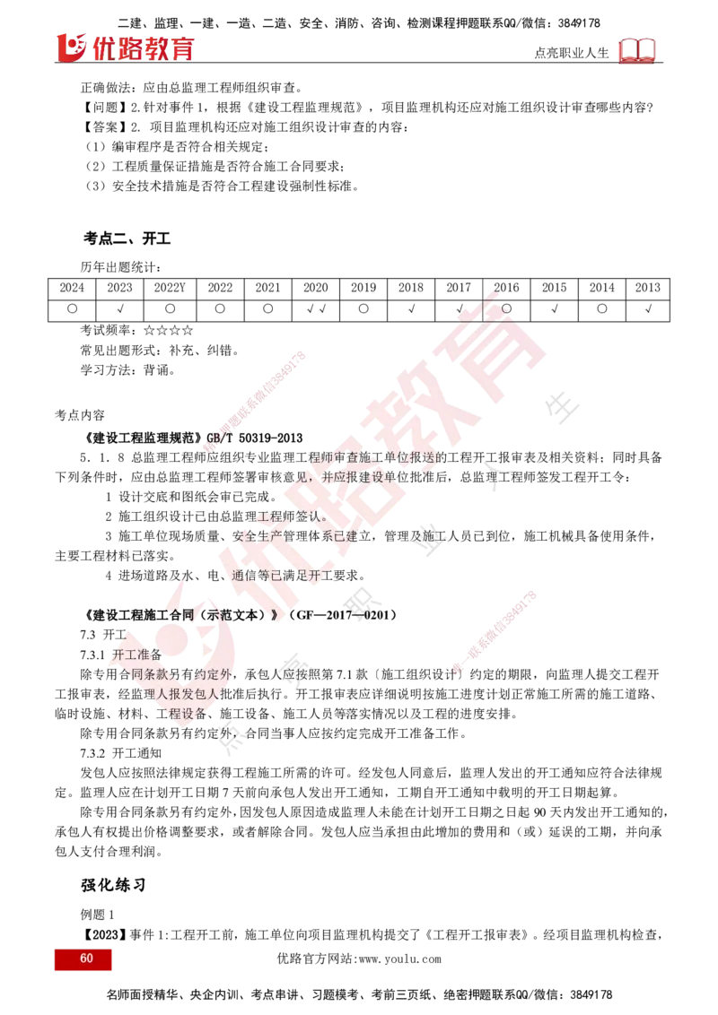 2025年监理《案例（土木）》冲刺密训（打印版）_监理工程师_2025监理工程师_2025年监理工程师SVIP_2025年监理土建案例SVIP_04-冲刺串讲✿考点强化✿小灶集训_讲义