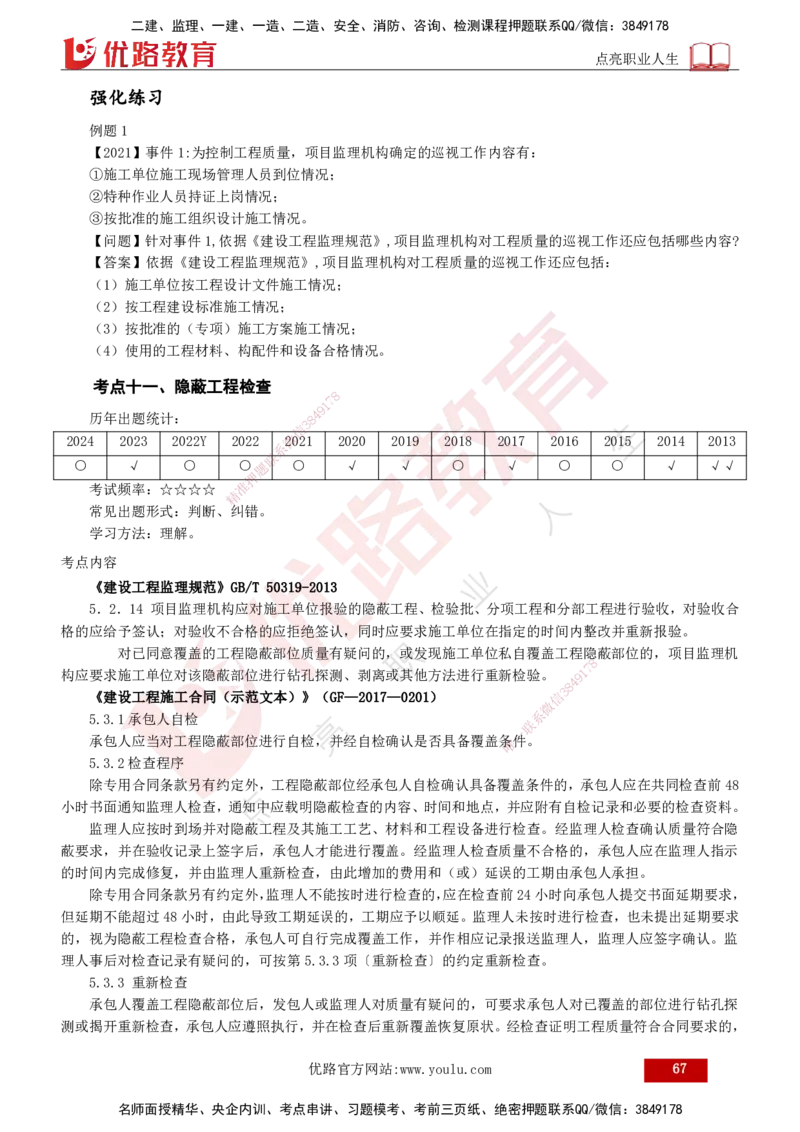 2025年监理《案例（土木）》冲刺密训（打印版）_监理工程师_2025监理工程师_2025年监理工程师SVIP_2025年监理土建案例SVIP_04-冲刺串讲✿考点强化✿小灶集训_讲义