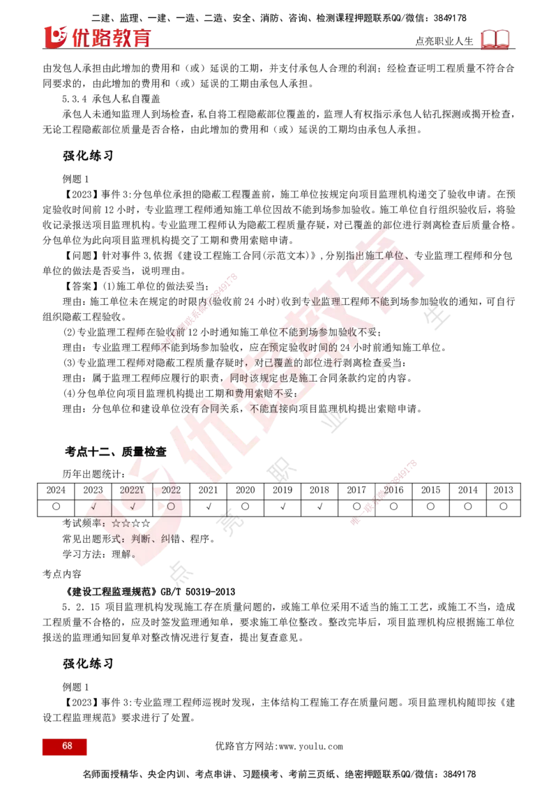 2025年监理《案例（土木）》冲刺密训（打印版）_监理工程师_2025监理工程师_2025年监理工程师SVIP_2025年监理土建案例SVIP_04-冲刺串讲✿考点强化✿小灶集训_讲义