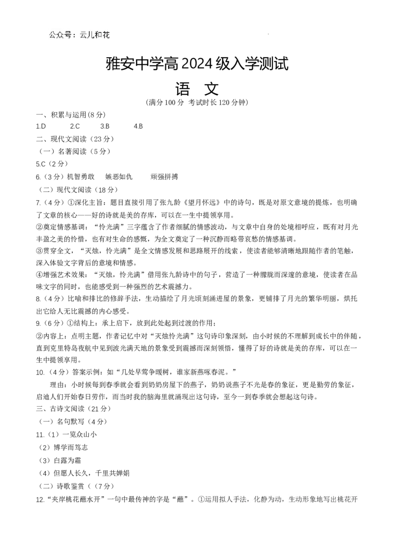 四川省雅安中学2024-2025学年高一上学期入学测试语文答案_2024-2025高一（7-7月题库）_2024年9月试卷_0912四川省雅安中学2024-2025学年高一上学期入学测试