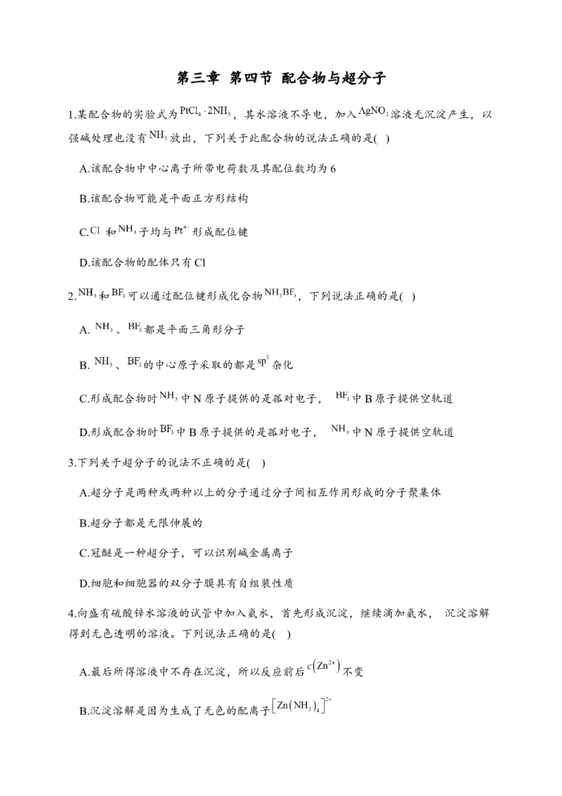 3.4配合物与超分子同步练习新教材人教版（2019）高中化学选择性必修2_E015高中全科试卷_化学试题_选修2_4.新版人教版高中化学试卷选择性必修2_1.同步练习_3.同步练习（第三套）