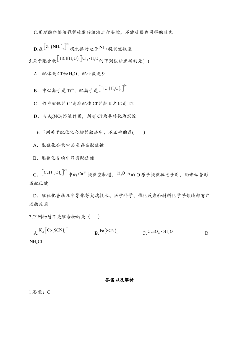 3.4配合物与超分子同步练习新教材人教版（2019）高中化学选择性必修2_E015高中全科试卷_化学试题_选修2_4.新版人教版高中化学试卷选择性必修2_1.同步练习_3.同步练习（第三套）