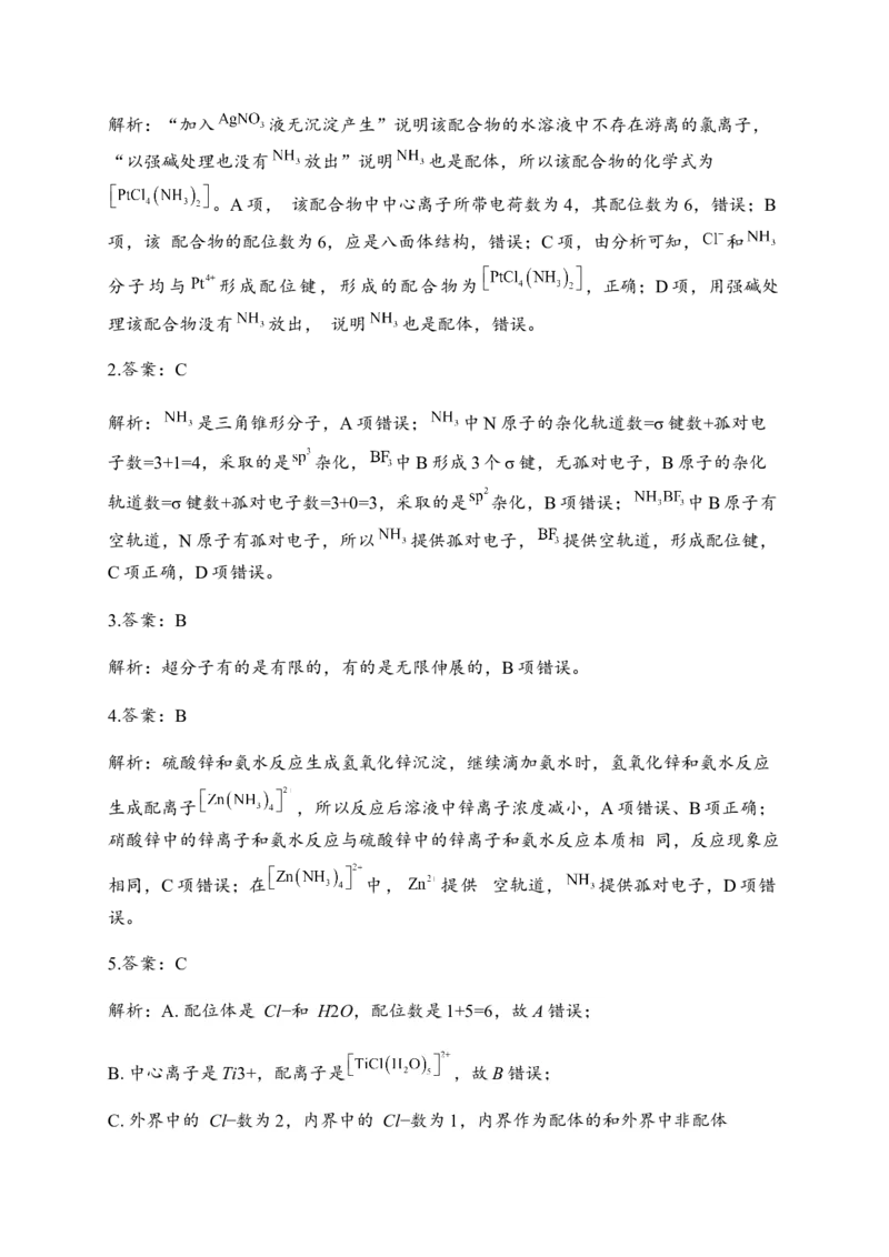 3.4配合物与超分子同步练习新教材人教版（2019）高中化学选择性必修2_E015高中全科试卷_化学试题_选修2_4.新版人教版高中化学试卷选择性必修2_1.同步练习_3.同步练习（第三套）