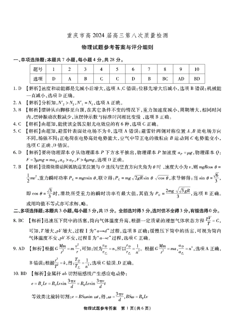 南开第八次联考-物理答案_2024年5月_01按日期_10号_2024届重庆市南开中学高三下学期5月月考_重庆市南开中学2024届高三下学期5月月考试题物理PDF版含答案