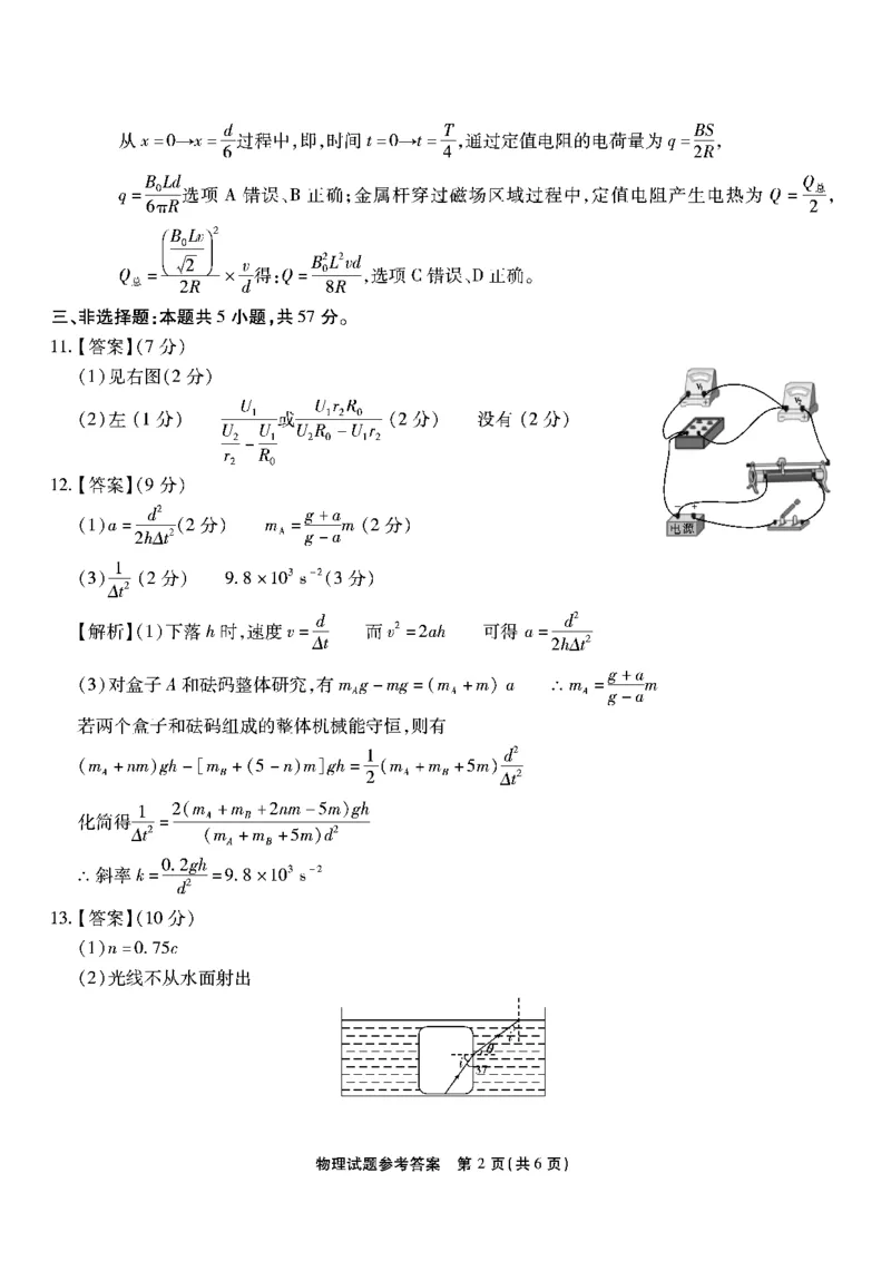 南开第八次联考-物理答案_2024年5月_01按日期_10号_2024届重庆市南开中学高三下学期5月月考_重庆市南开中学2024届高三下学期5月月考试题物理PDF版含答案