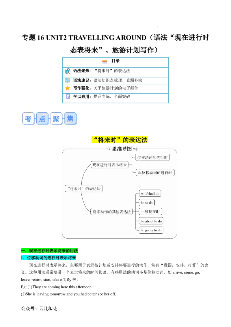 专题16UNIT2TRAVELLINGAROUND（语法&rdquo;现在进行时态表将来&rdquo;、旅游计划写作）（解析版）_2024-2025高一（7-7月题库）_2024年7月试卷