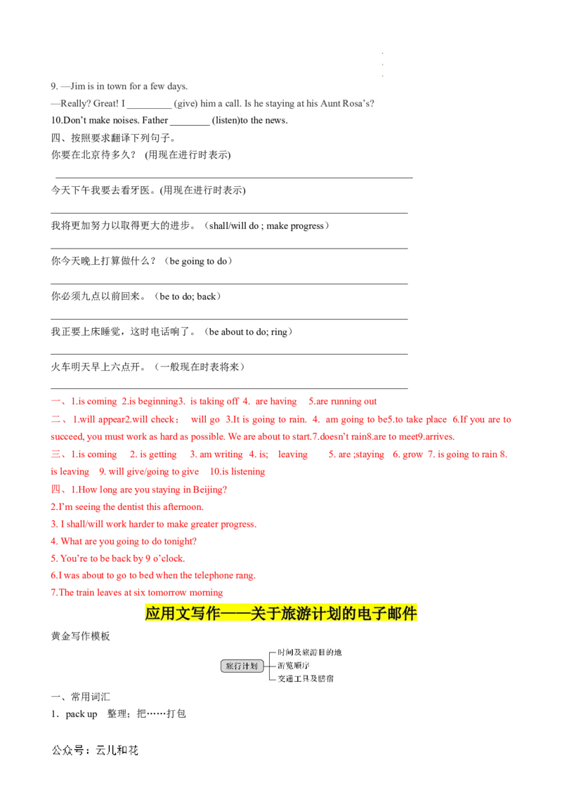 专题16UNIT2TRAVELLINGAROUND（语法&rdquo;现在进行时态表将来&rdquo;、旅游计划写作）（解析版）_2024-2025高一（7-7月题库）_2024年7月试卷