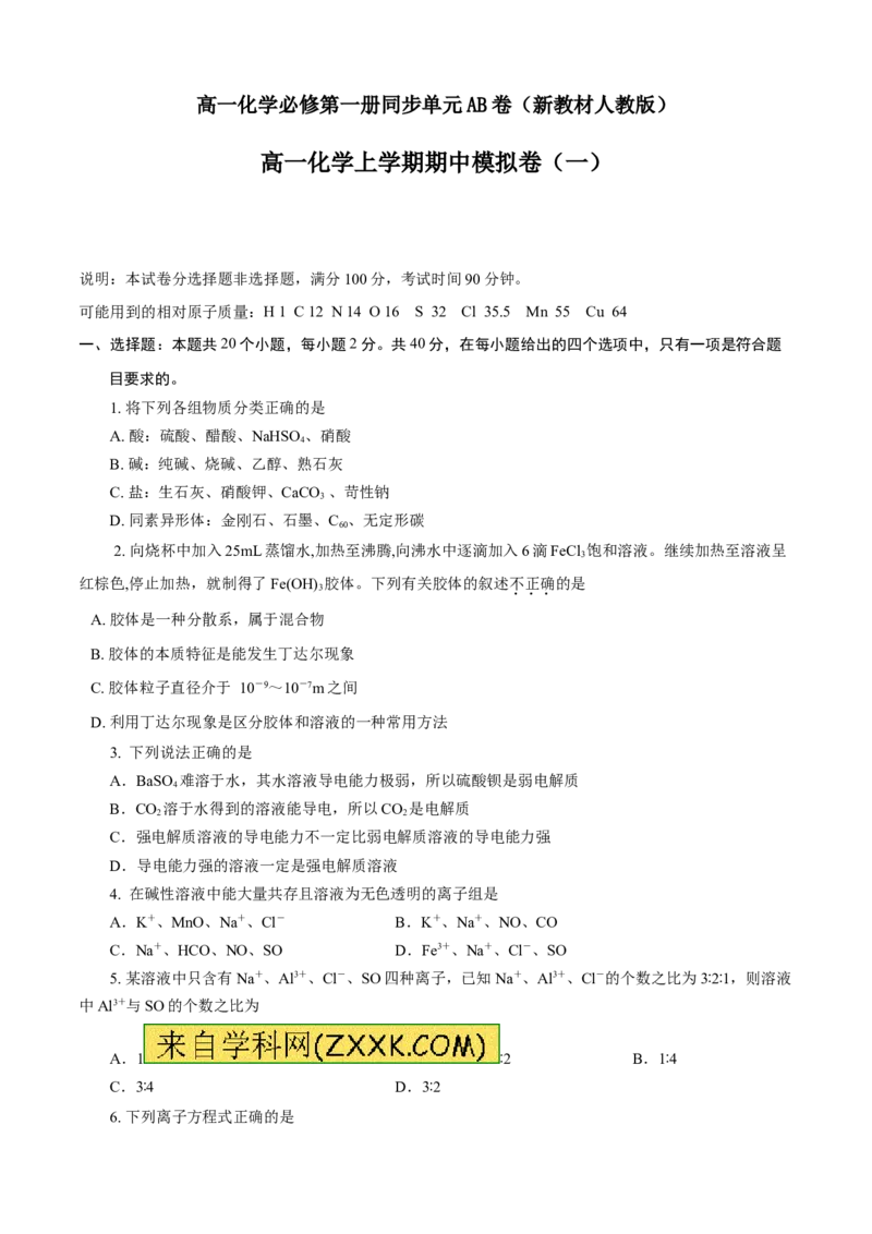 期中模拟卷（一）（原卷版）_E015高中全科试卷_化学试题_必修1_1.新版人教版高中化学试卷必修一_3.期中测试_期中模拟卷（一）