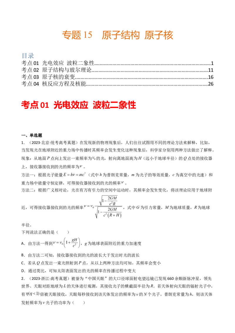 专题15原子结构原子核学易金卷：三年（2021-2023）高考物理真题分项汇编（全国通用）（原卷版）_2024年4月_其他_240413学易金卷：三年（2021-2023）高考物理真题分项汇编（全国通用）