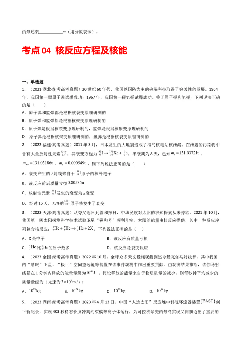 专题15原子结构原子核学易金卷：三年（2021-2023）高考物理真题分项汇编（全国通用）（原卷版）_2024年4月_其他_240413学易金卷：三年（2021-2023）高考物理真题分项汇编（全国通用）