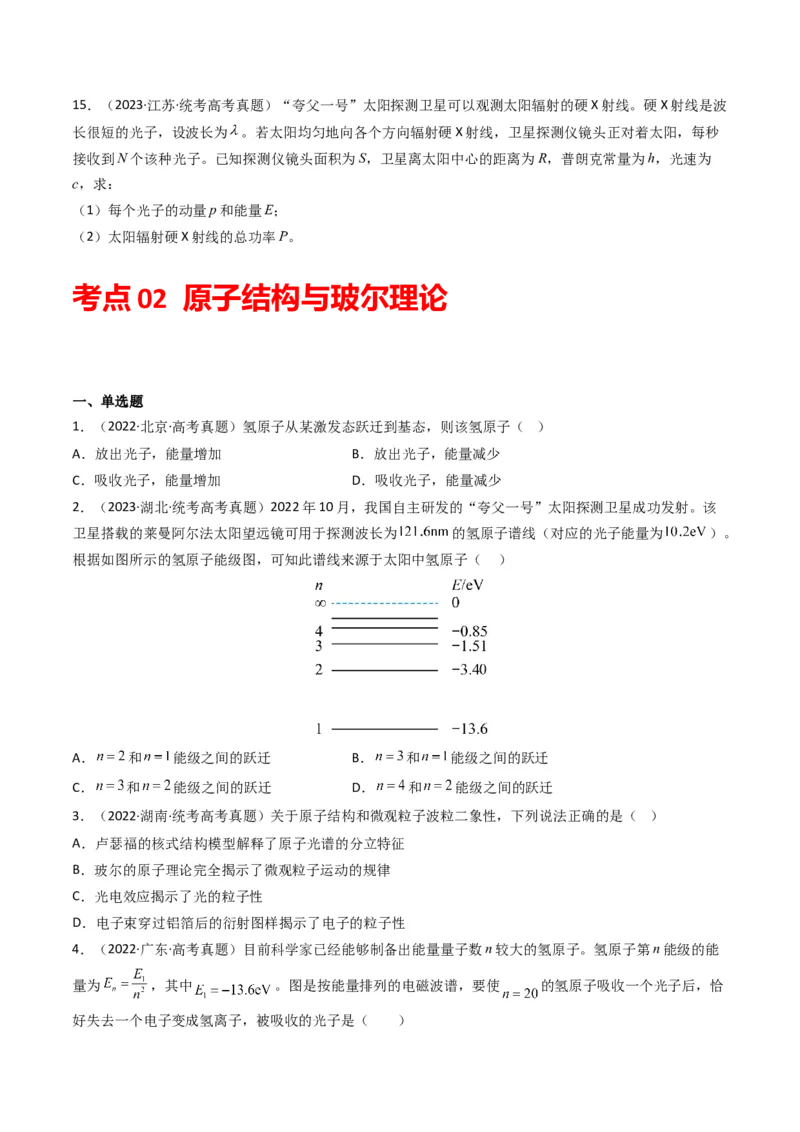 专题15原子结构原子核学易金卷：三年（2021-2023）高考物理真题分项汇编（全国通用）（原卷版）_2024年4月_其他_240413学易金卷：三年（2021-2023）高考物理真题分项汇编（全国通用）