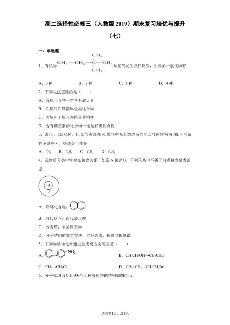 期末复习培优与提升（七）高二选择性必修三（人教版2019）_E015高中全科试卷_化学试题_选修3_5.新版人教版高中化学试卷选择性必修3_5.复习与培优