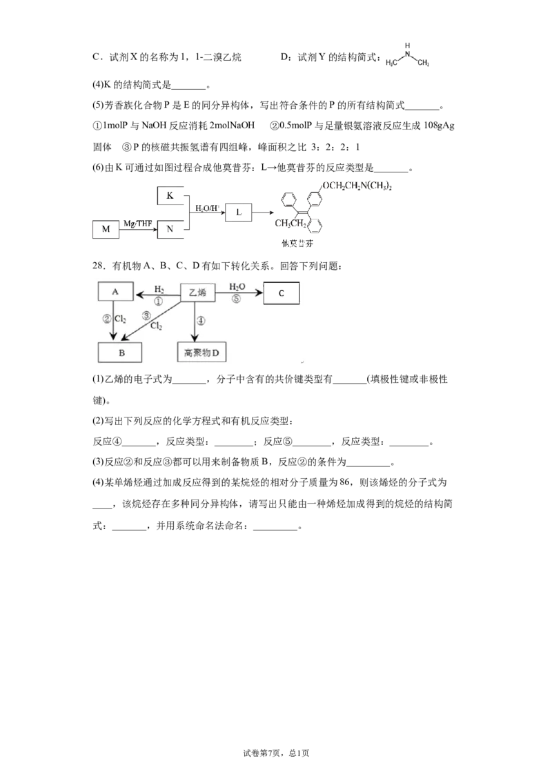 期末复习培优与提升（七）高二选择性必修三（人教版2019）_E015高中全科试卷_化学试题_选修3_5.新版人教版高中化学试卷选择性必修3_5.复习与培优
