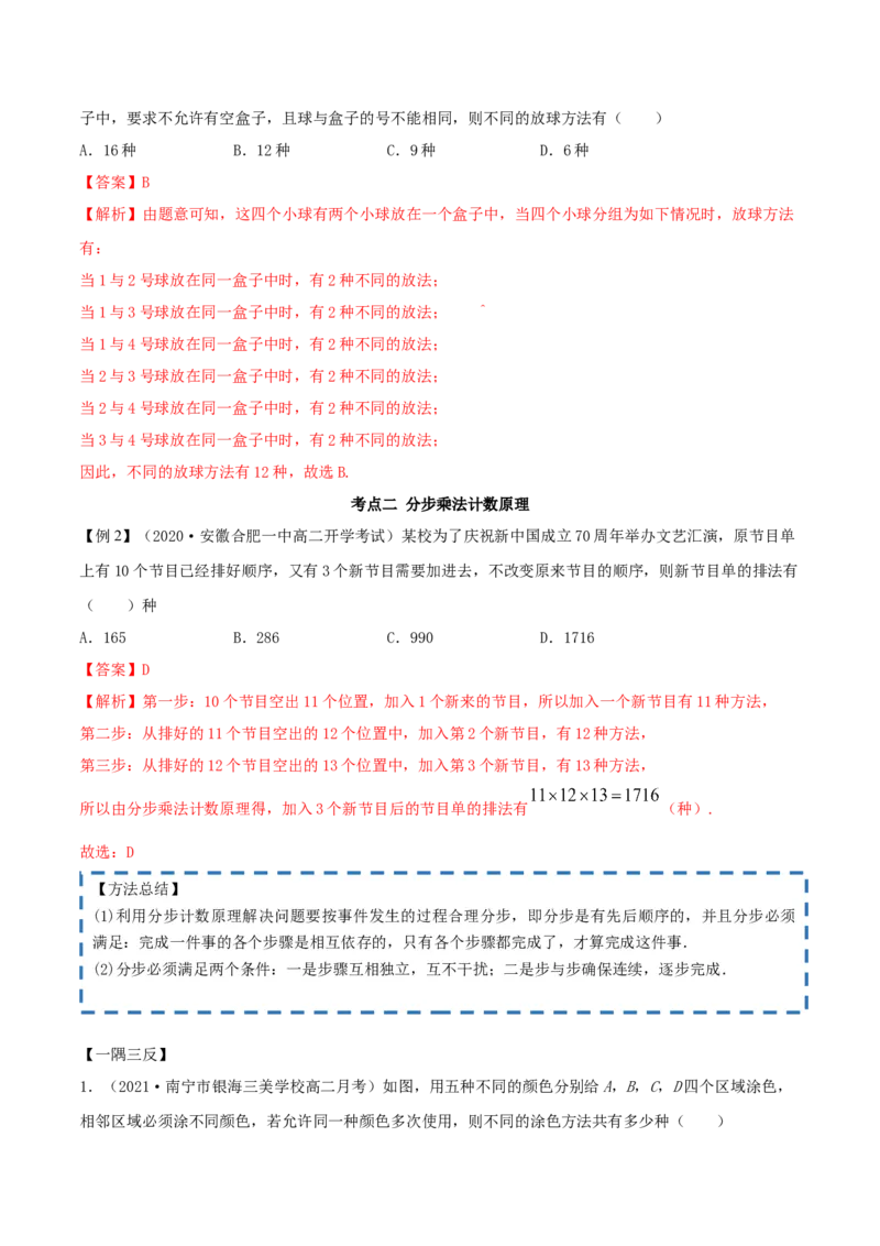 6.1分类加法计数原理与分步乘法计数原理（精讲）（解析版）_E015高中全科试卷_数学试题_选修3_02.同步练习_同步练习-举一反三（第三套）