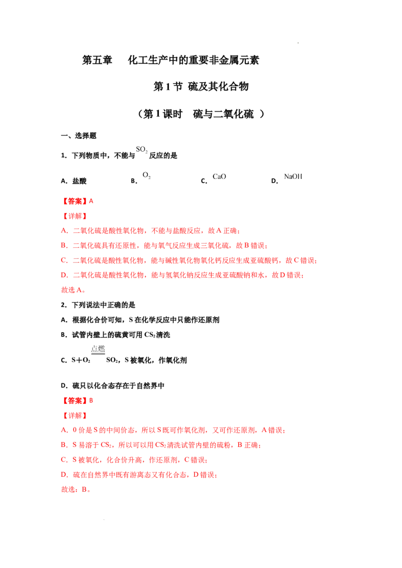 5.1硫及其化合物（第一课时硫和二氧化硫）-2021-2022学年高一化学同步课时练+单元测试（人教版2019必修第二册）（解析版）_E015高中全科试卷_化学试题_必修2_2.同步练习