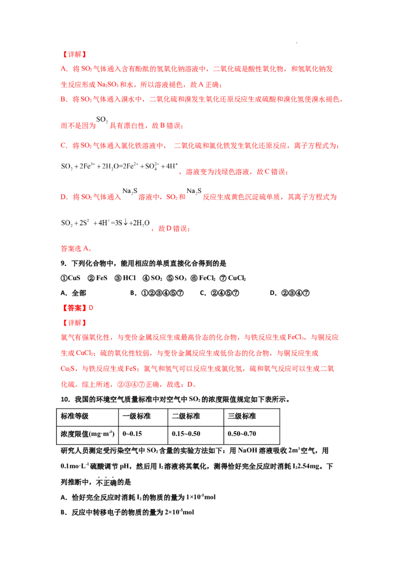 5.1硫及其化合物（第一课时硫和二氧化硫）-2021-2022学年高一化学同步课时练+单元测试（人教版2019必修第二册）（解析版）_E015高中全科试卷_化学试题_必修2_2.同步练习