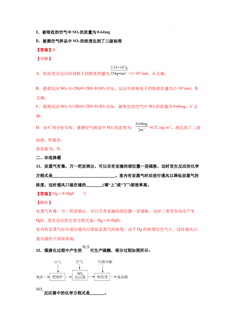 5.1硫及其化合物（第一课时硫和二氧化硫）-2021-2022学年高一化学同步课时练+单元测试（人教版2019必修第二册）（解析版）_E015高中全科试卷_化学试题_必修2_2.同步练习