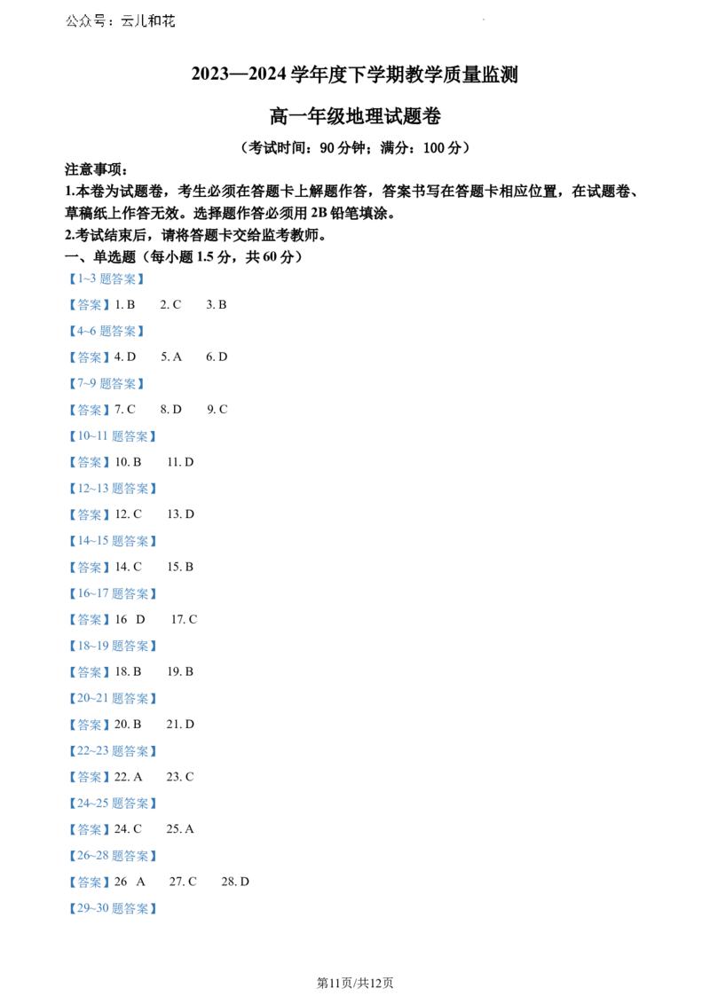 云南省曲靖市麒麟区2023-2024学年高一下学期期末教学质量监测地理试题_2024-2025高一（7-7月题库）_2024年7月试卷_0727云南省曲靖市麒麟区2023-2024学年高一下学期期末