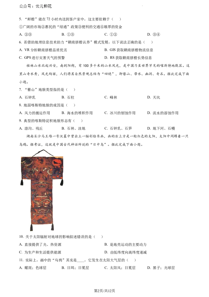 云南省曲靖市麒麟区2023-2024学年高一下学期期末教学质量监测地理试题_2024-2025高一（7-7月题库）_2024年7月试卷_0727云南省曲靖市麒麟区2023-2024学年高一下学期期末