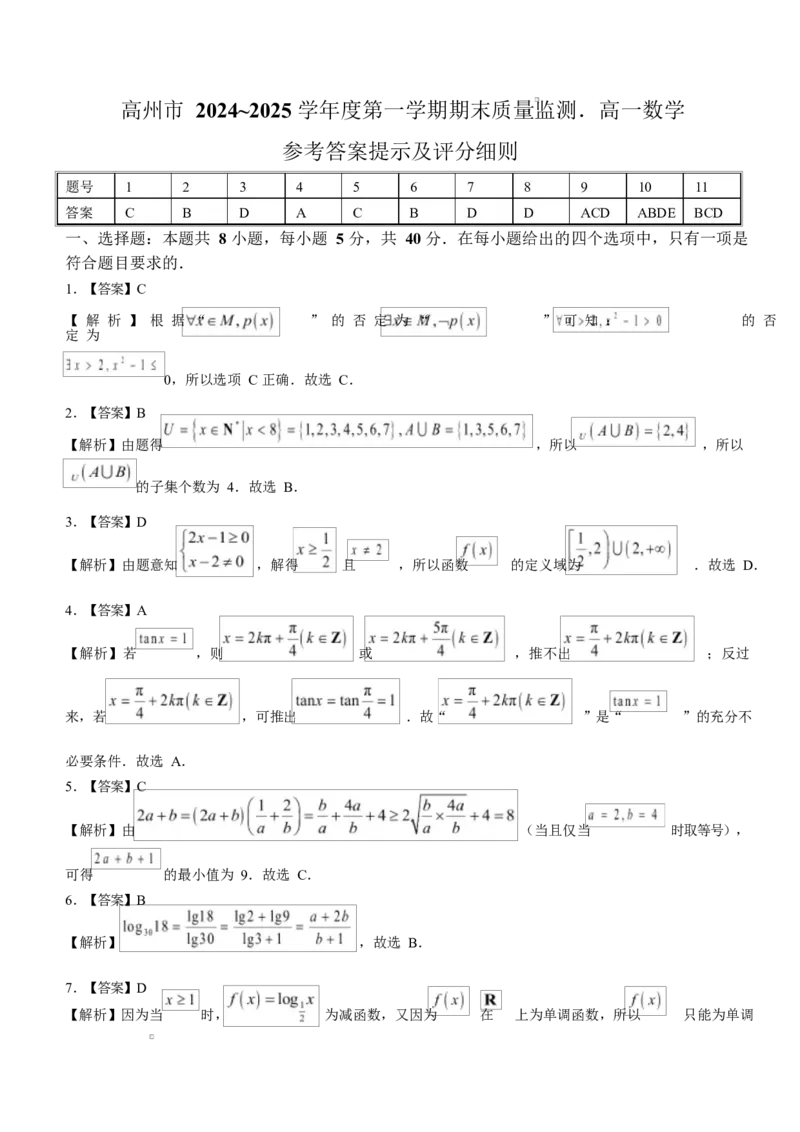 广东省茂名市高州市2024-2025学年高一上学期1月期末考试数学Word版含解析_2024-2025高一（7-7月题库）_2025年03月试卷_0304广东省茂名市高州市2024-2025学年高一上学期1月期末考试