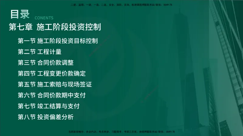 25年《投资控制（土建）》第7章（在线版）_监理工程师_2025监理工程师_2025年监理工程师SVIP_2025年监理土建控制SVIP_02-基础精讲✿高端面授✿深度强化