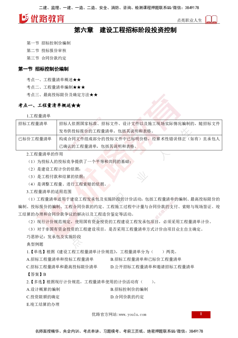 25年《投资控制（土建）》第6章（打印版）_监理工程师_2025监理工程师_2025年监理工程师SVIP_2025年监理土建控制SVIP_02-基础精讲✿高端面授✿深度强化