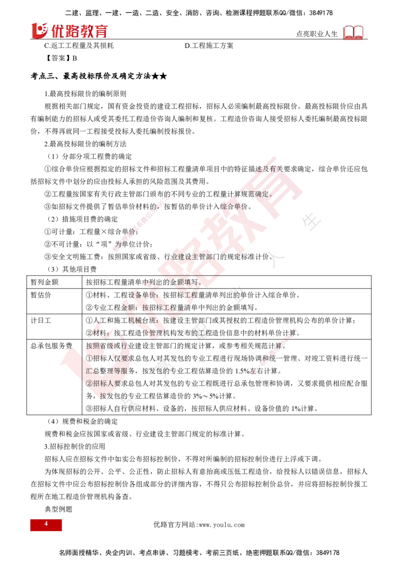 25年《投资控制（土建）》第6章（打印版）_监理工程师_2025监理工程师_2025年监理工程师SVIP_2025年监理土建控制SVIP_02-基础精讲✿高端面授✿深度强化