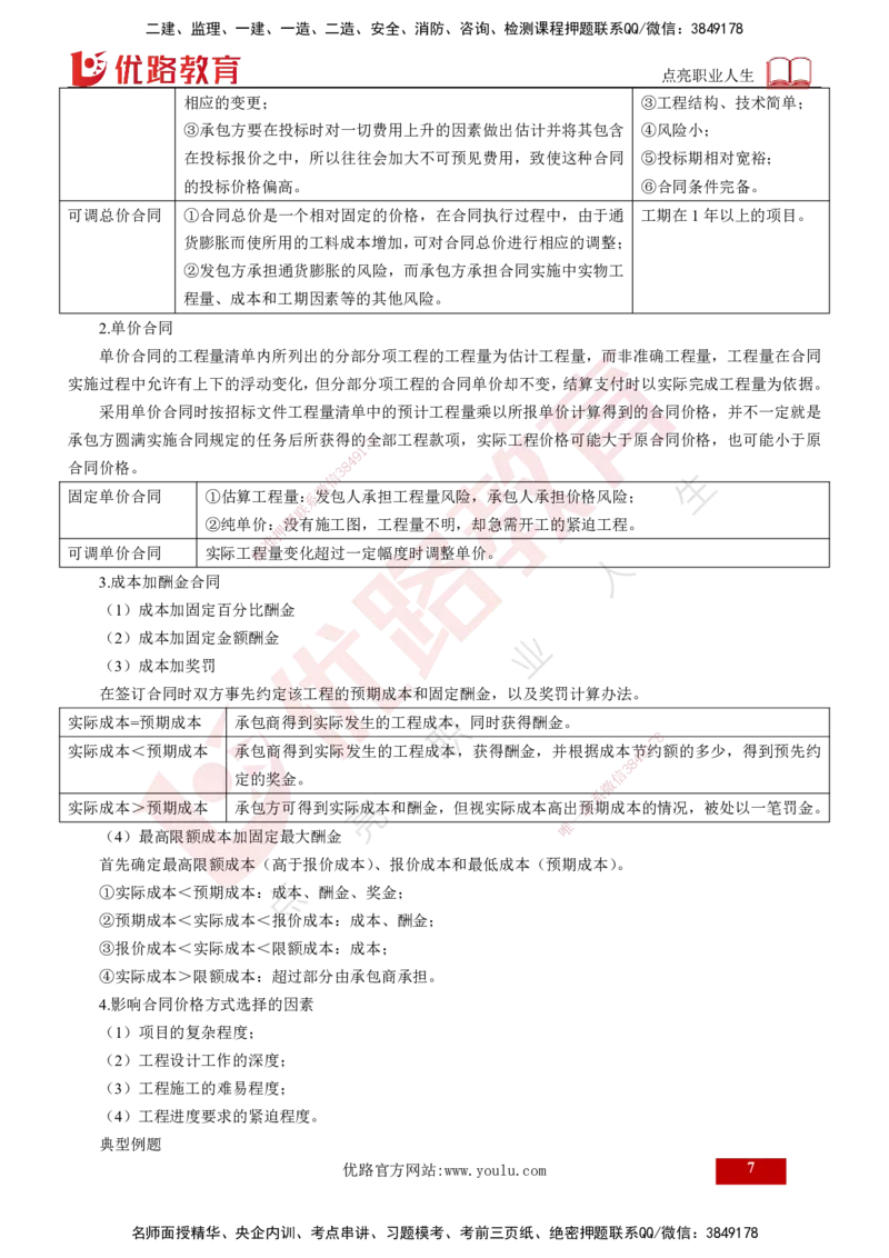 25年《投资控制（土建）》第6章（打印版）_监理工程师_2025监理工程师_2025年监理工程师SVIP_2025年监理土建控制SVIP_02-基础精讲✿高端面授✿深度强化