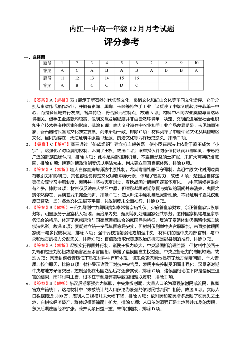 四川省内江市第一中学2025-2026学年高一上学期12月月考历史试题（含答案）_2024-2025高一（7-7月题库）_2026年1月高一_260115四川省内江市第一中学2025-2026学年高一上学期12月月考