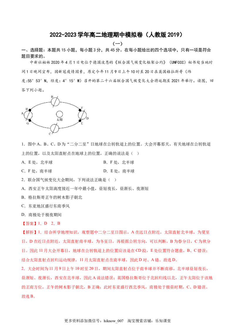 期中考前练手卷01-2022-2023学年高二地理上学期期中期末考点大串讲（人教版2019）（解析版）_E015高中全科试卷_地理试题_选修1_3.期中试卷