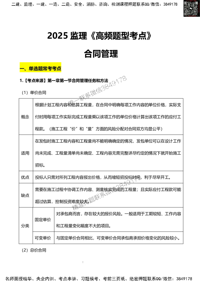 2025监理合同管理高频题型考点_监理工程师_2025监理工程师_2025年监理工程师SVIP_2025年监理合同管理SVIP_01-精华文档✿电子教材✿历年真题_17-合同《高频题型考点》SMR