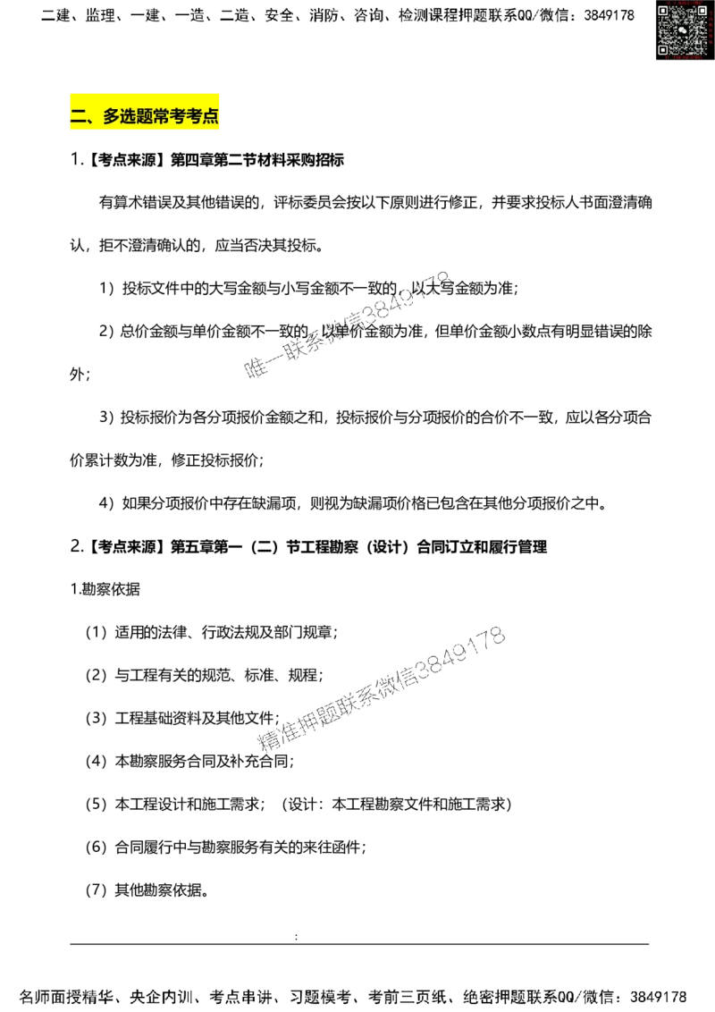 2025监理合同管理高频题型考点_监理工程师_2025监理工程师_2025年监理工程师SVIP_2025年监理合同管理SVIP_01-精华文档✿电子教材✿历年真题_17-合同《高频题型考点》SMR