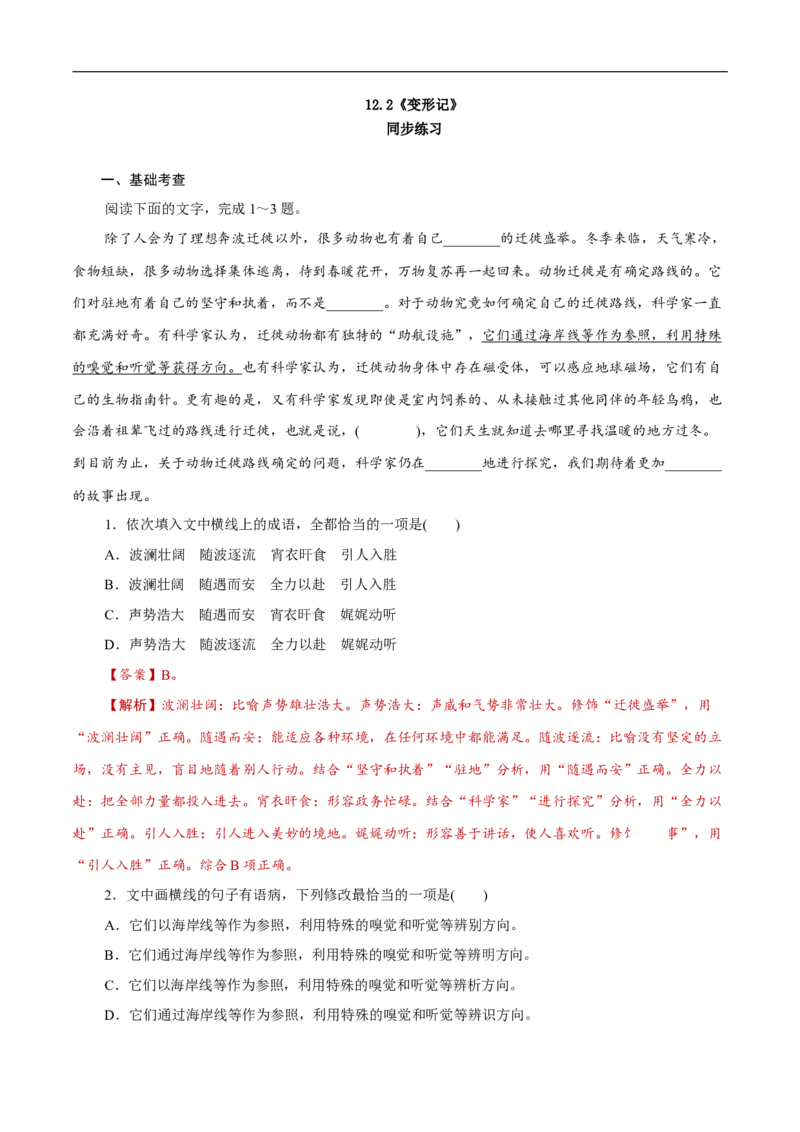 6.14.2《变形记（节选）》同步练习（1）（解析版）_E015高中全科试卷_语文试题_必修下_2.新版高中语文试卷必修下册_1.同步练习（63套）_同步练习1_6.14.2《变形记（节选）》同步练习（1）