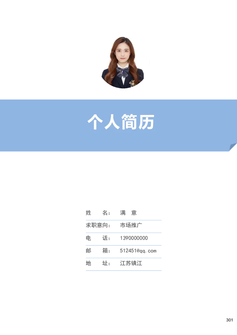 淡蓝_各类简历_简历模板(1)_三连页多色_word-